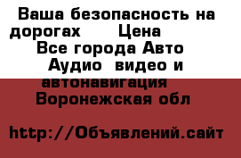 Ваша безопасность на дорогах!!! › Цена ­ 9 990 - Все города Авто » Аудио, видео и автонавигация   . Воронежская обл.